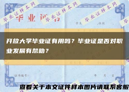 開放大學畢業證有用嗎？畢業證是否對職業發展有幫助？縮略圖