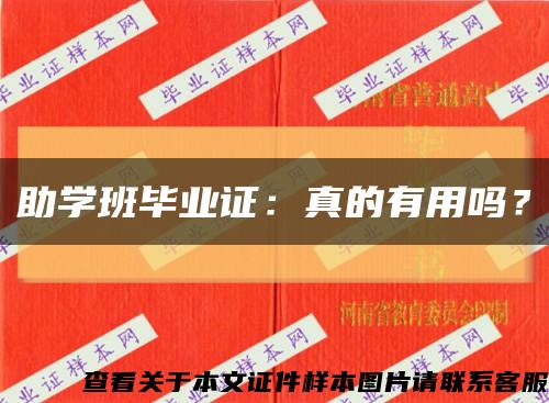 助學班畢業證：真的有用嗎？縮略圖