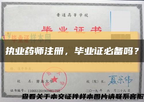執業藥師注冊，畢業證必備嗎？縮略圖