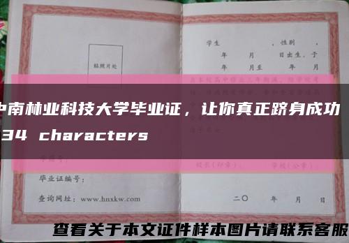 中南林業科技大學畢業證，讓你真正躋身成功 - 34 characters縮略圖