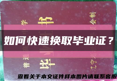 如何快速換取畢業證？縮略圖