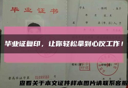 畢業證復印，讓你輕松拿到心儀工作！縮略圖