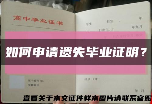 如何申請遺失畢業證明？縮略圖