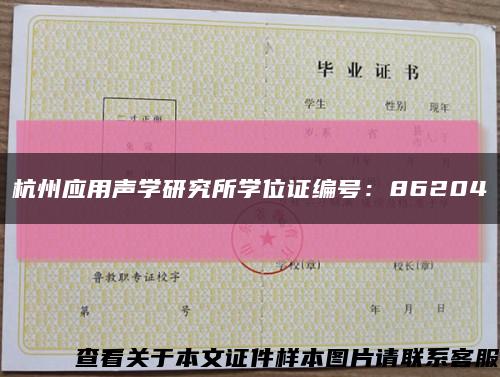 杭州應用聲學研究所學位證編號：86204縮略圖