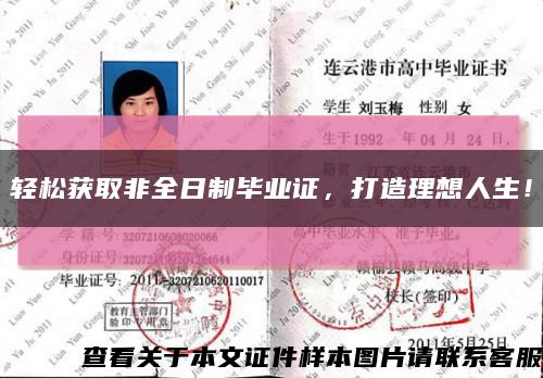 輕松獲取非全日制畢業證，打造理想人生！縮略圖