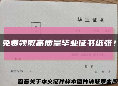免費領取高質量畢業證書紙張！縮略圖