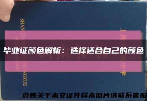 畢業證顏色解析：選擇適合自己的顏色縮略圖