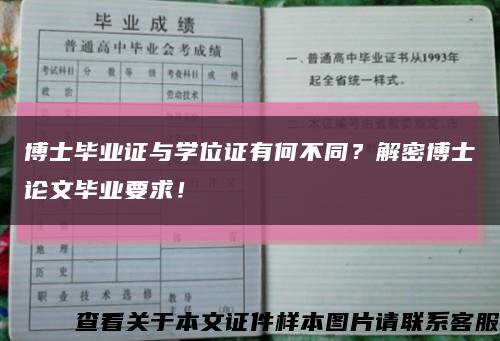 博士畢業證與學位證有何不同？解密博士論文畢業要求！縮略圖