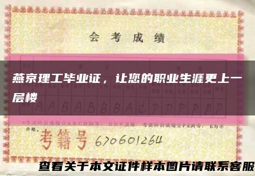 燕京理工畢業證，讓您的職業生涯更上一層樓縮略圖
