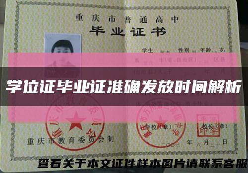 學位證畢業證準確發放時間解析縮略圖