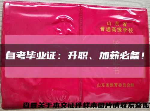 自考畢業證：升職、加薪必備！縮略圖