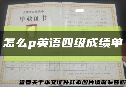 怎么p英語四級成績單縮略圖