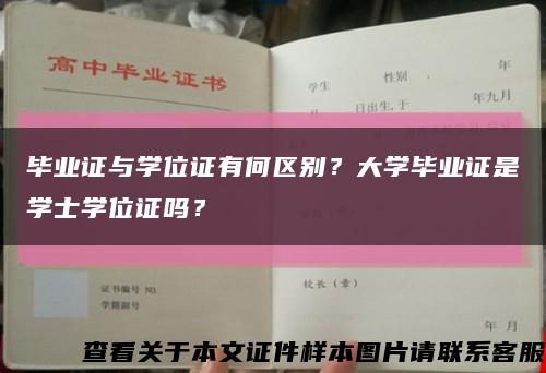 畢業證與學位證有何區別？大學畢業證是學士學位證嗎？縮略圖