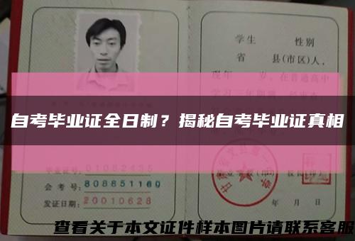 自考畢業證全日制？揭秘自考畢業證真相縮略圖