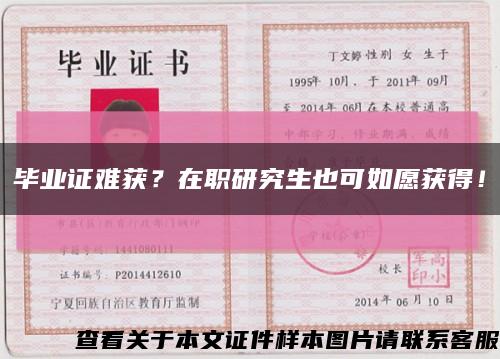 畢業證難獲？在職研究生也可如愿獲得！縮略圖