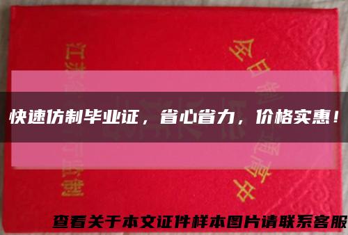 快速仿制畢業證，省心省力，價格實惠！縮略圖