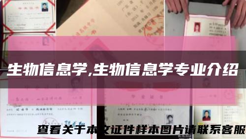 生物信息學,生物信息學專業介紹縮略圖