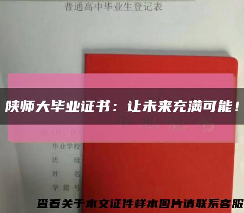 陜師大畢業證書：讓未來充滿可能！縮略圖