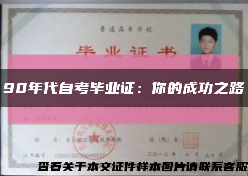 90年代自考畢業證：你的成功之路縮略圖