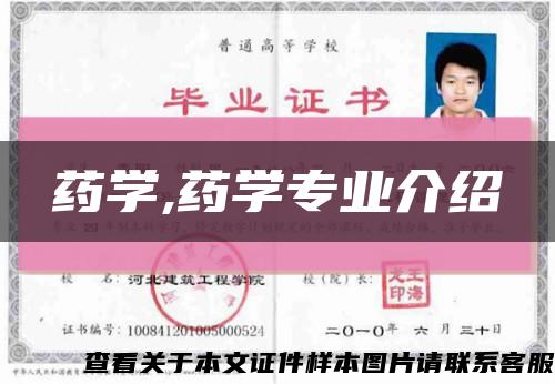 藥學,藥學專業介紹縮略圖
