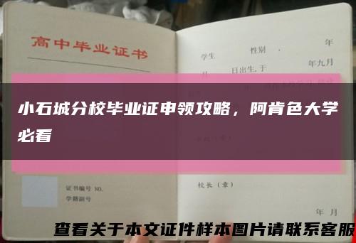 小石城分校畢業證申領攻略，阿肯色大學必看縮略圖