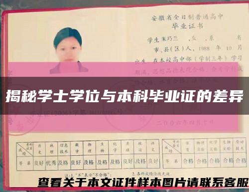 揭秘學士學位與本科畢業證的差異縮略圖