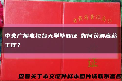 中央廣播電視臺大學畢業證-如何獲得高薪工作？縮略圖