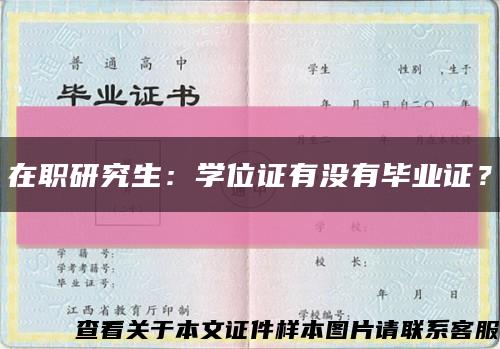 在職研究生：學位證有沒有畢業證？縮略圖