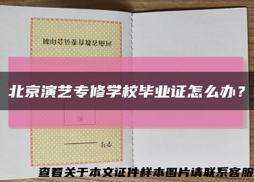北京演藝專修學校畢業證怎么辦？縮略圖