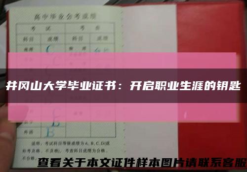 井岡山大學畢業證書：開啟職業生涯的鑰匙縮略圖
