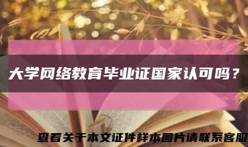 大學網絡教育畢業證國家認可嗎？縮略圖