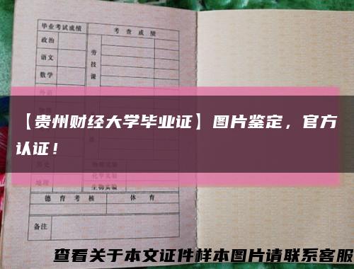 【貴州財經大學畢業證】圖片鑒定，官方認證！縮略圖