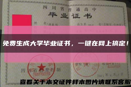 免費生成大學畢業證書，一鍵在網上搞定！縮略圖