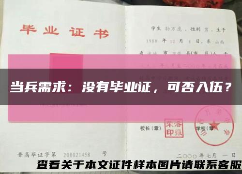 當兵需求：沒有畢業證，可否入伍？縮略圖