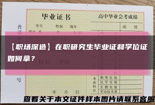 【職場深造】在職研究生畢業證和學位證如何拿？縮略圖