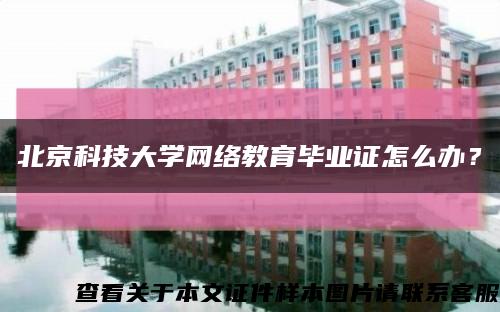 北京科技大學網絡教育畢業證怎么辦？縮略圖
