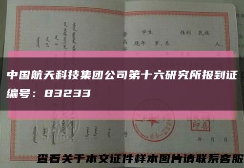 中國航天科技集團公司第十六研究所報到證編號：83233縮略圖
