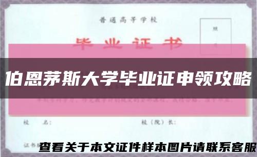伯恩茅斯大學畢業證申領攻略縮略圖