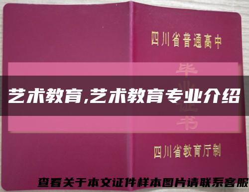 藝術教育,藝術教育專業介紹縮略圖