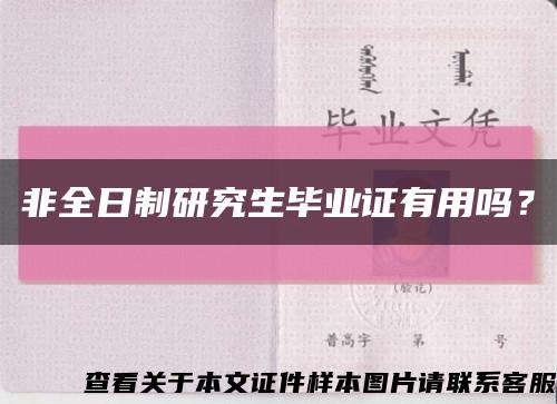 非全日制研究生畢業證有用嗎？縮略圖