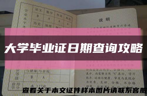 大學畢業證日期查詢攻略縮略圖
