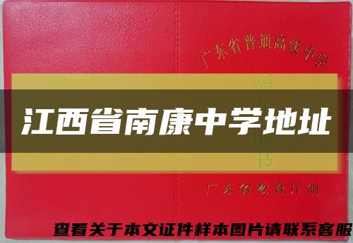 江西省南康中學地址縮略圖