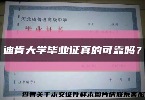 迪肯大學畢業證真的可靠嗎？縮略圖
