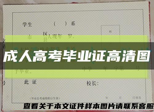 成人高考畢業證高清圖縮略圖
