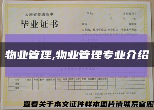 物業管理,物業管理專業介紹縮略圖