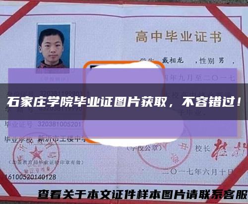石家莊學院畢業證圖片獲取，不容錯過！縮略圖