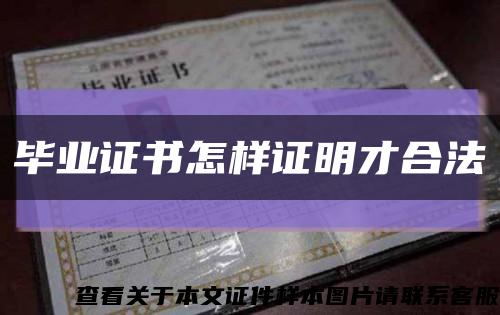 畢業證書怎樣證明才合法縮略圖