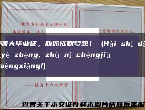 海師大畢業證，助你成就夢想！ (Hǎi shī dà bìyè zhèng, zhù nǐ chéngjiù mèngxiǎng!)縮略圖