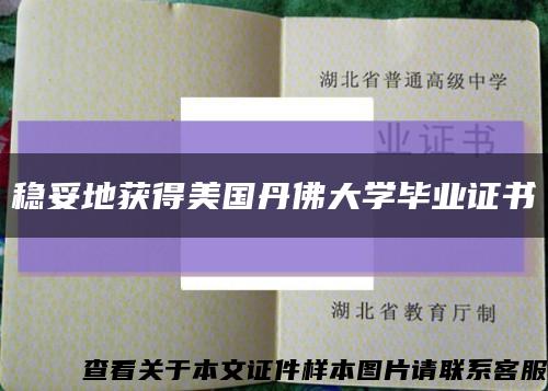 穩妥地獲得美國丹佛大學畢業證書縮略圖