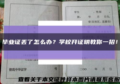 畢業證丟了怎么辦？學校開證明教你一招！縮略圖